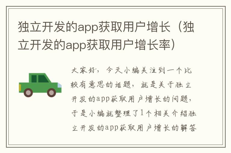 独立开发的app获取用户增长(独立开发的app获取用户增长率)
