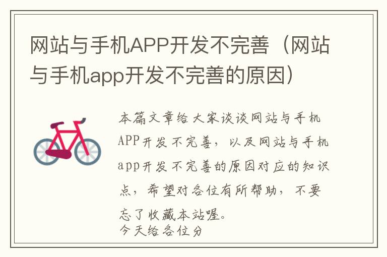网站与手机APP开发不完善(网站与手机app开发不完善的原因)