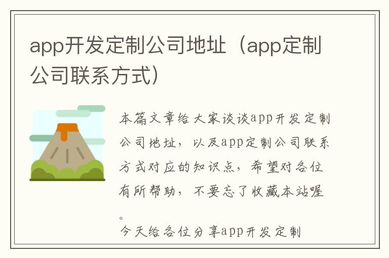 app开发定制公司地址(app定制公司联系方式)