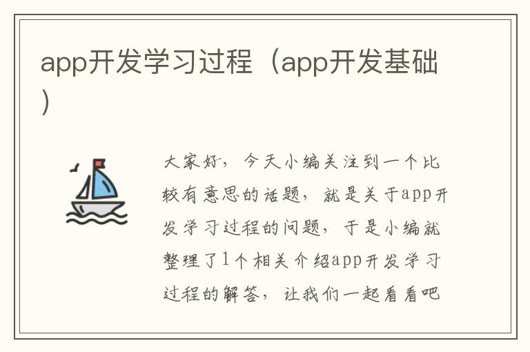 app开发学习过程(app开发基础)