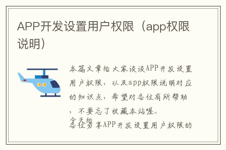 APP开发设置用户权限(app权限说明)
