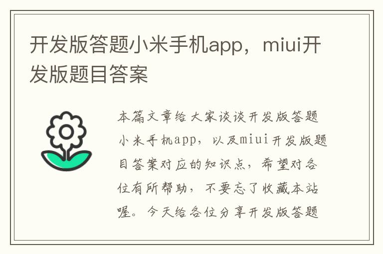 开发版答题小米手机app,miui开发版题目答案