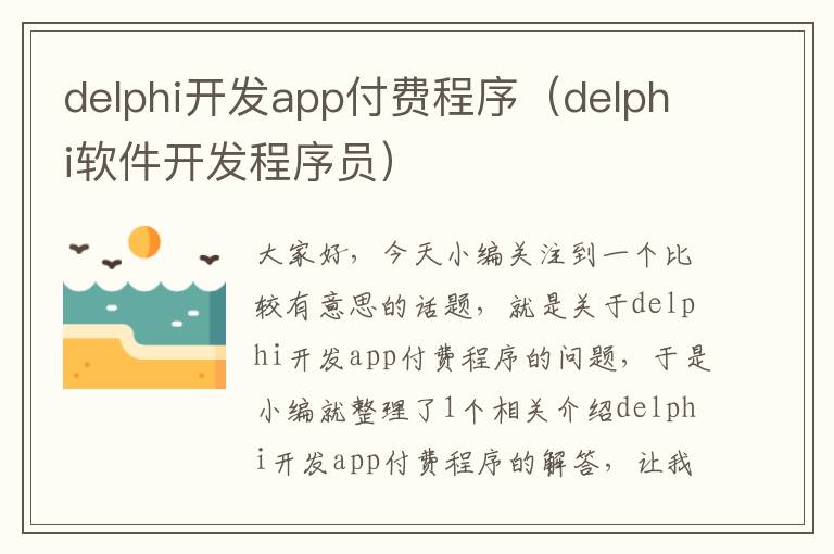 delphi开发app付费程序(delphi软件开发程序员)