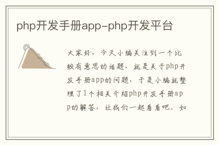php开发手册app-php开发平台