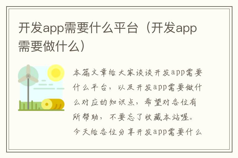 开发app需要什么平台(开发app需要做什么)