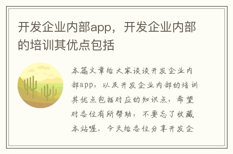 开发企业内部app,开发企业内部的培训其优点包括