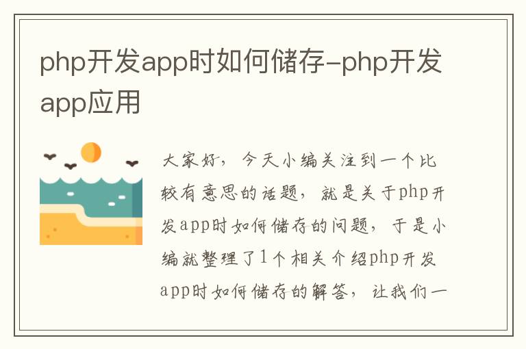 php开发app时如何储存-php开发app应用