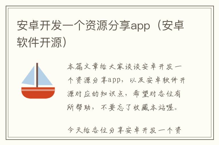 安卓开发一个资源分享app(安卓软件开源)
