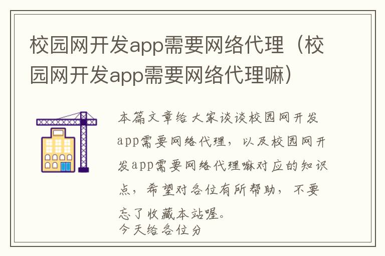校园网开发app需要网络代理(校园网开发app需要网络代理嘛)