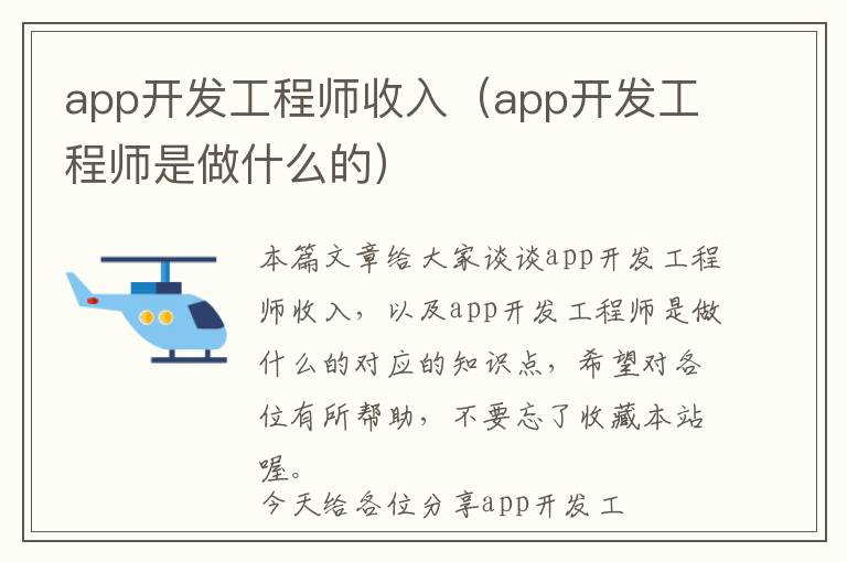 app开发工程师收入(app开发工程师是做什么的)
