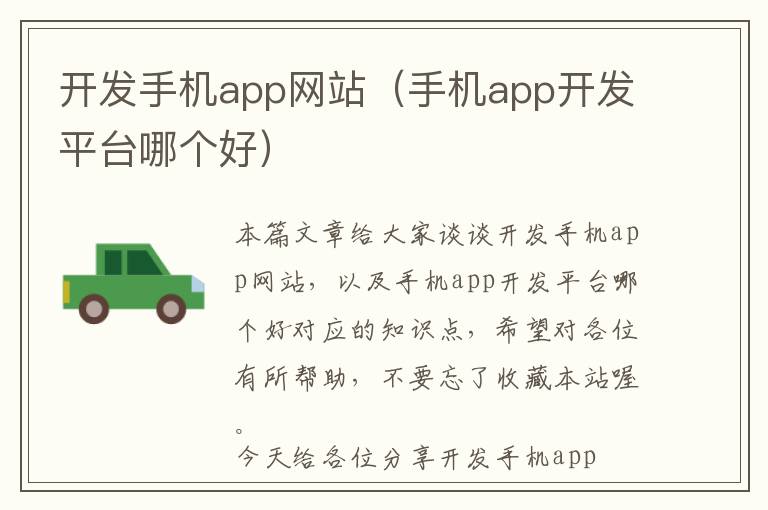 开发手机app网站(手机app开发平台哪个好)