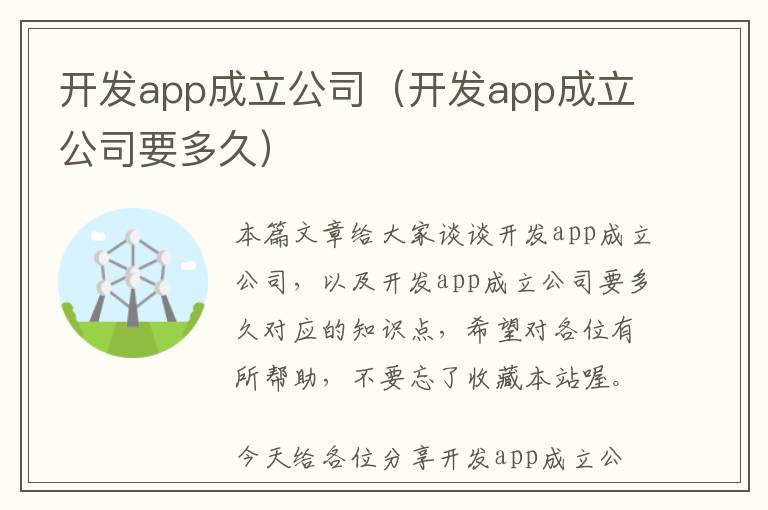 开发app成立公司(开发app成立公司要多久)