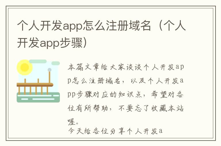 个人开发app怎么注册域名(个人开发app步骤)