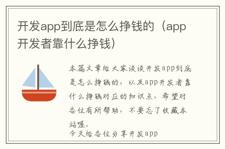 开发app到底是怎么挣钱的(app开发者靠什么挣钱)
