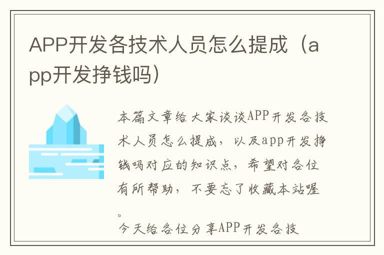 APP开发各技术人员怎么提成(app开发挣钱吗)