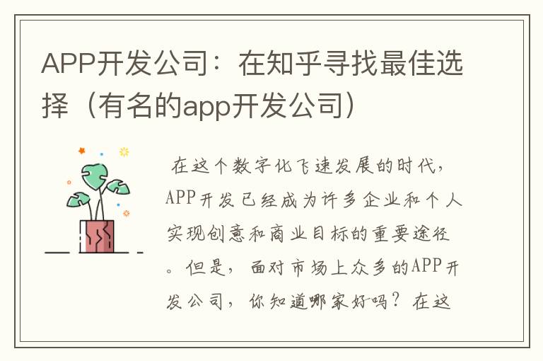 APP开发公司:在知乎寻找最佳选择(有名的app开发公司)