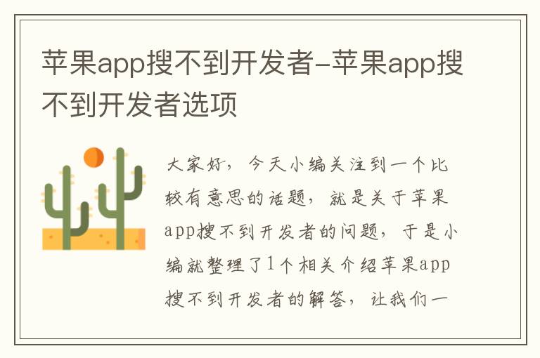 苹果app搜不到开发者-苹果app搜不到开发者选项