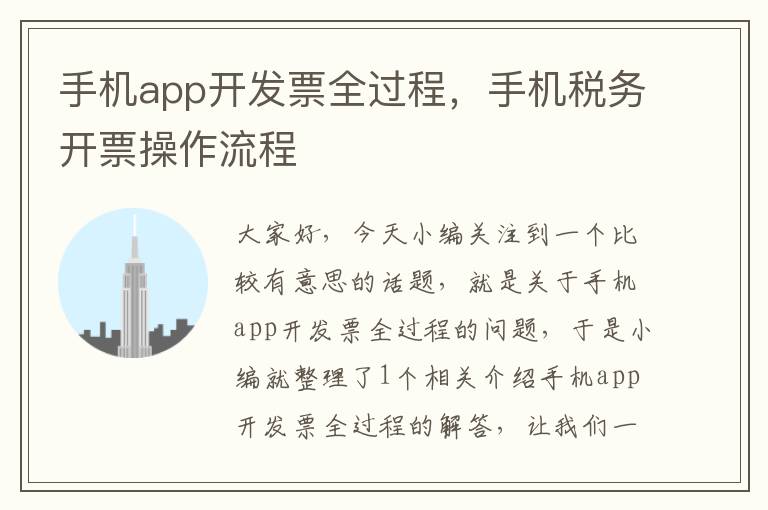 手机app开发票全过程,手机税务开票操作流程
