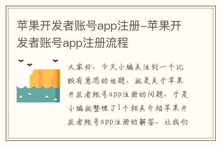苹果开发者账号app注册-苹果开发者账号app注册流程