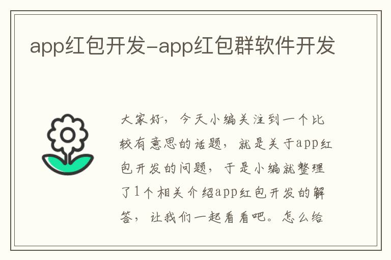 app红包开发-app红包群软件开发