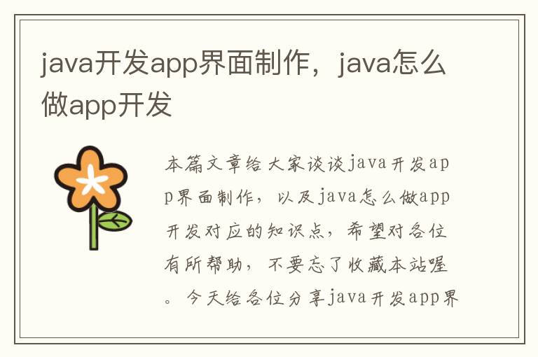 java开发app界面制作,java怎么做app开发