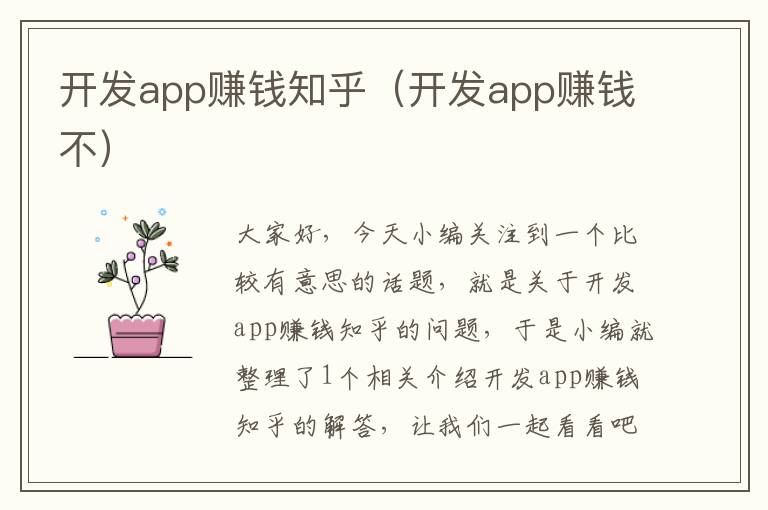 开发app赚钱知乎(开发app赚钱不)