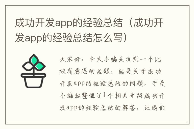 成功开发app的经验总结(成功开发app的经验总结怎么写)