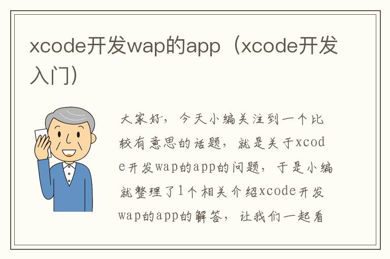 xcode开发wap的app(xcode开发入门)