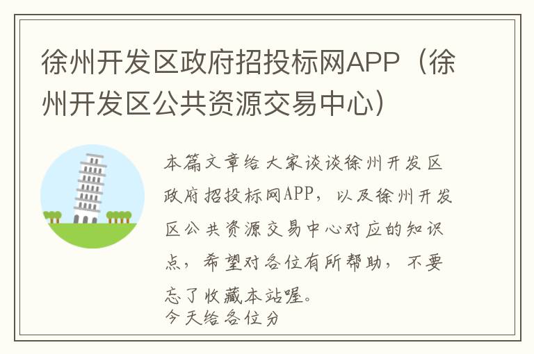 徐州开发区政府招投标网APP(徐州开发区公共资源交易中心)