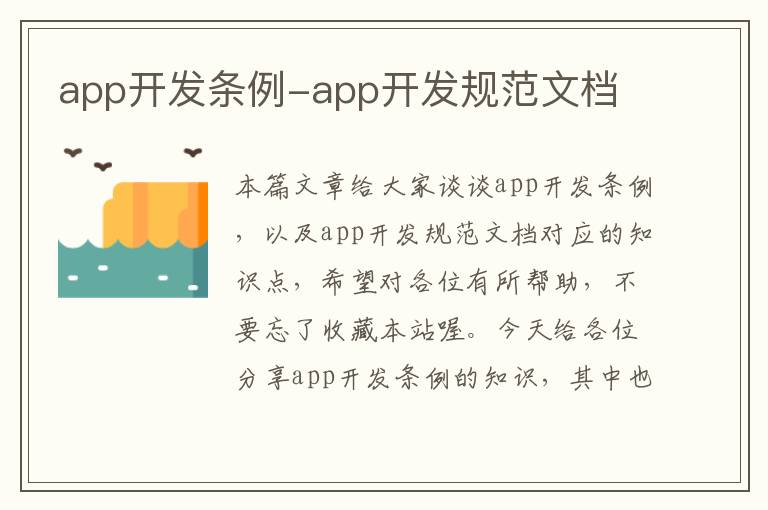 app开发条例-app开发规范文档