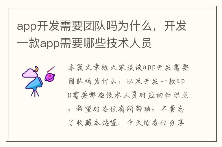 app开发需要团队吗为什么,开发一款app需要哪些技术人员