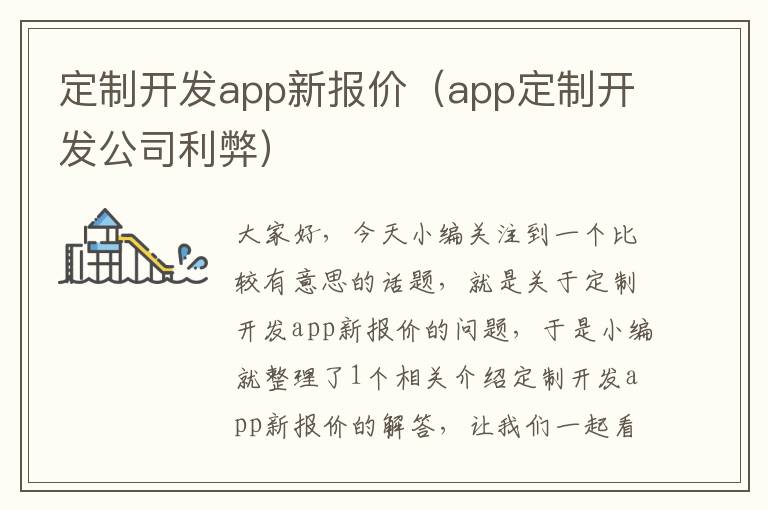 定制开发app新报价(app定制开发公司利弊)