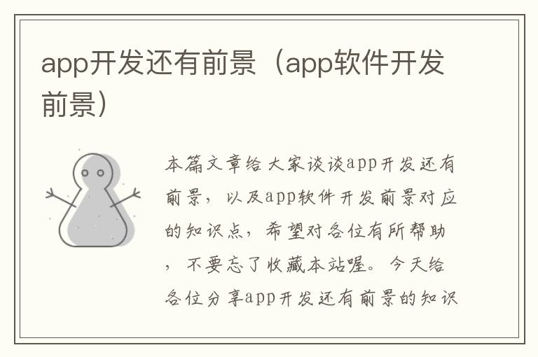 app开发还有前景(app软件开发前景)