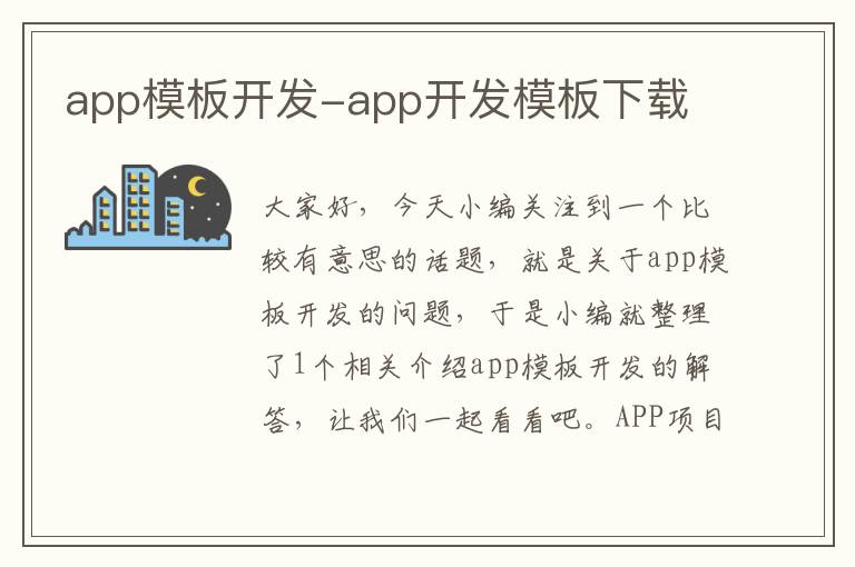 app模板开发-app开发模板下载