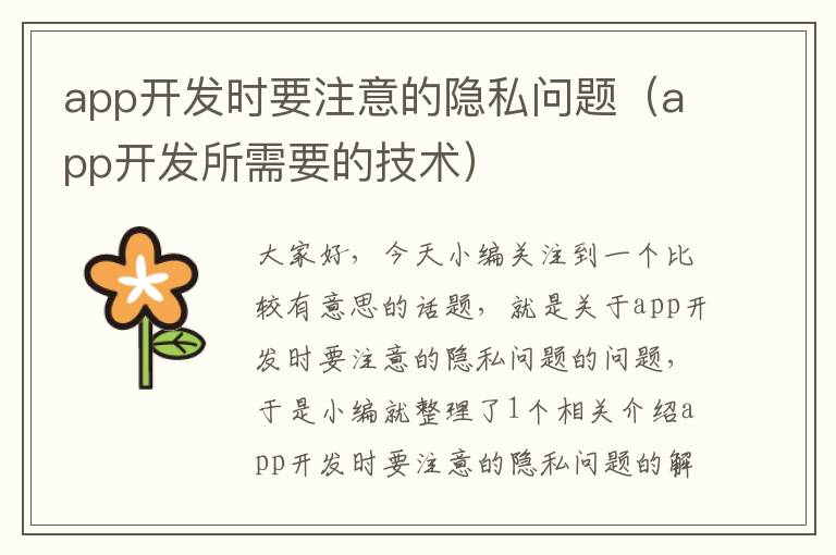app开发时要注意的隐私问题(app开发所需要的技术)