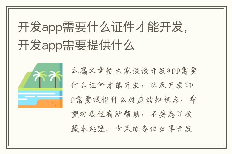 开发app需要什么证件才能开发,开发app需要提供什么