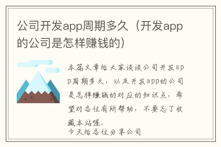 公司开发app周期多久(开发app的公司是怎样赚钱的)