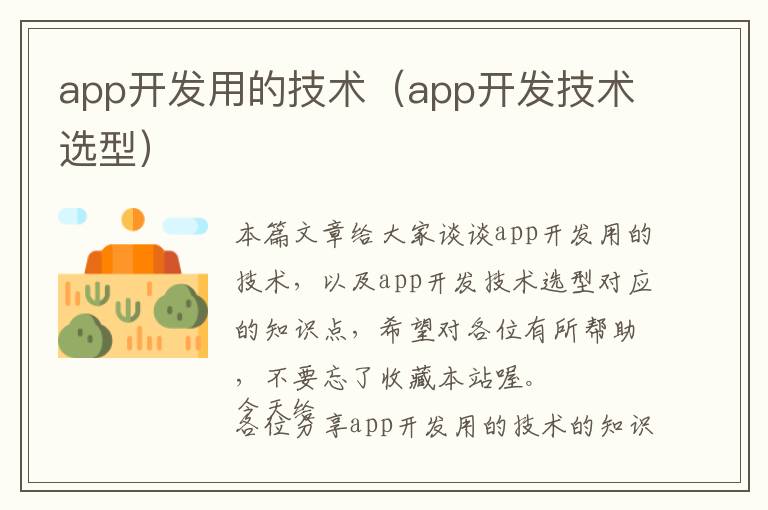 app开发用的技术(app开发技术选型)