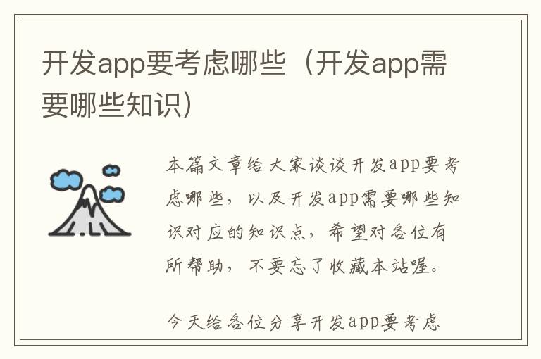 开发app要考虑哪些(开发app需要哪些知识)