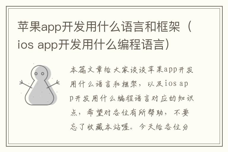 苹果app开发用什么语言和框架(ios app开发用什么编程语言)