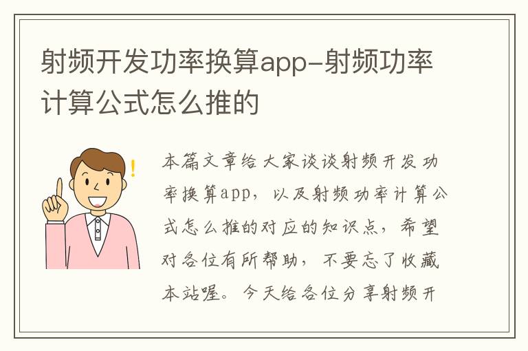 射频开发功率换算app-射频功率计算公式怎么推的
