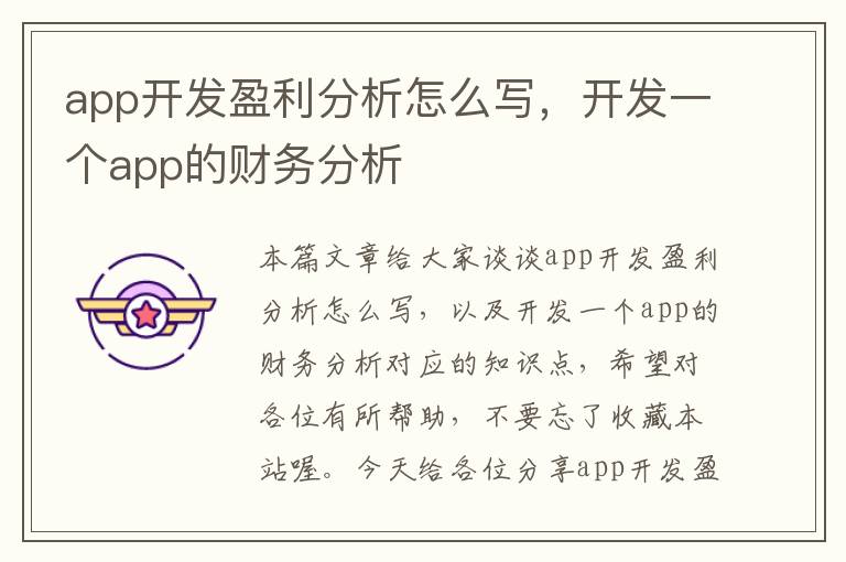 app开发盈利分析怎么写,开发一个app的财务分析