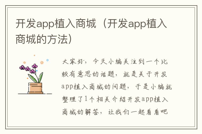 开发app植入商城(开发app植入商城的方法)