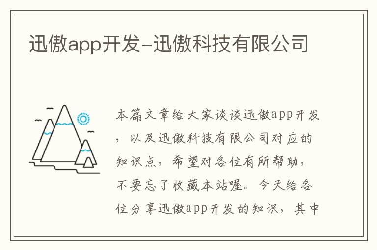 迅傲app开发-迅傲科技有限公司