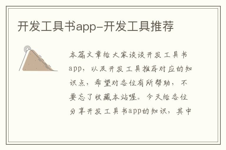 开发工具书app-开发工具推荐
