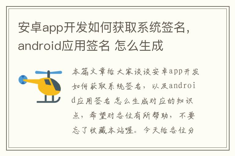 安卓app开发如何获取系统签名,android应用签名 怎么生成