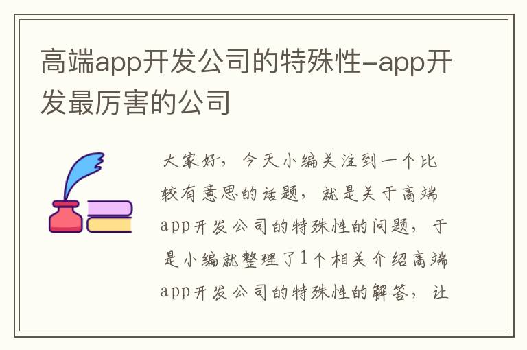 高端app开发公司的特殊性-app开发最厉害的公司
