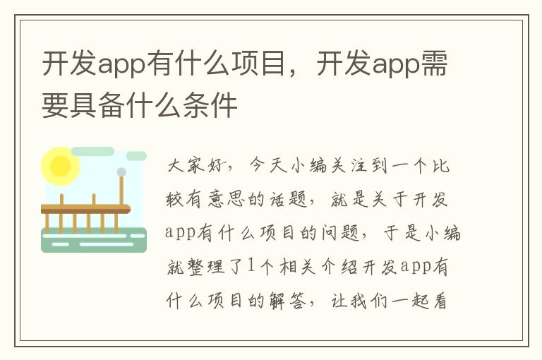 开发app有什么项目,开发app需要具备什么条件