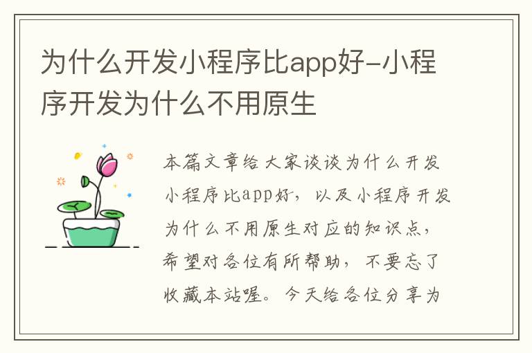 为什么开发小程序比app好-小程序开发为什么不用原生