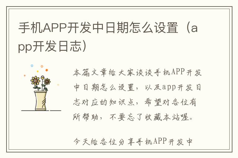 手机APP开发中日期怎么设置(app开发日志)